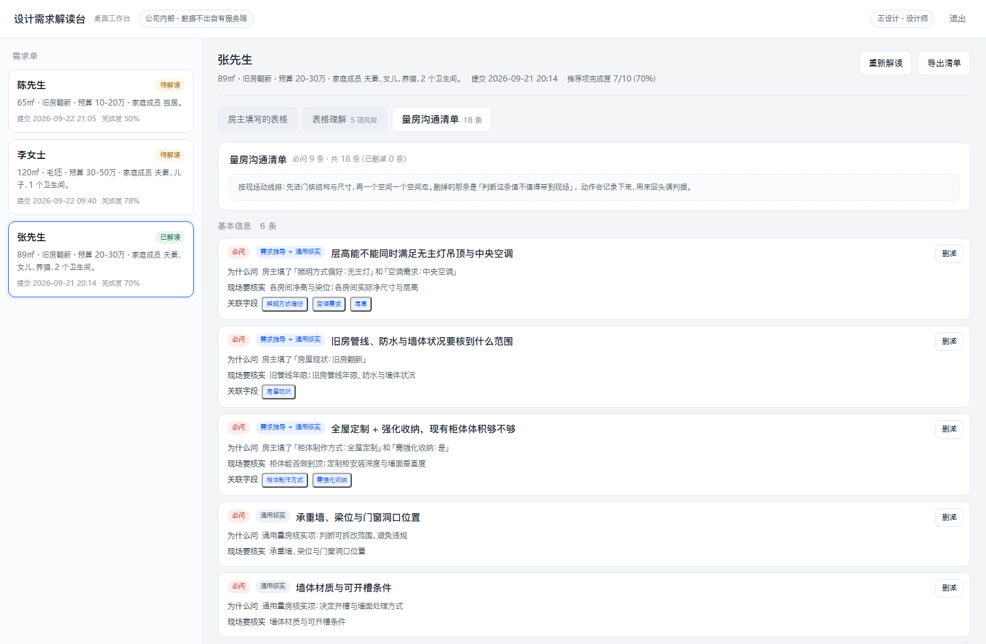 桌面工作台的量房沟通清单